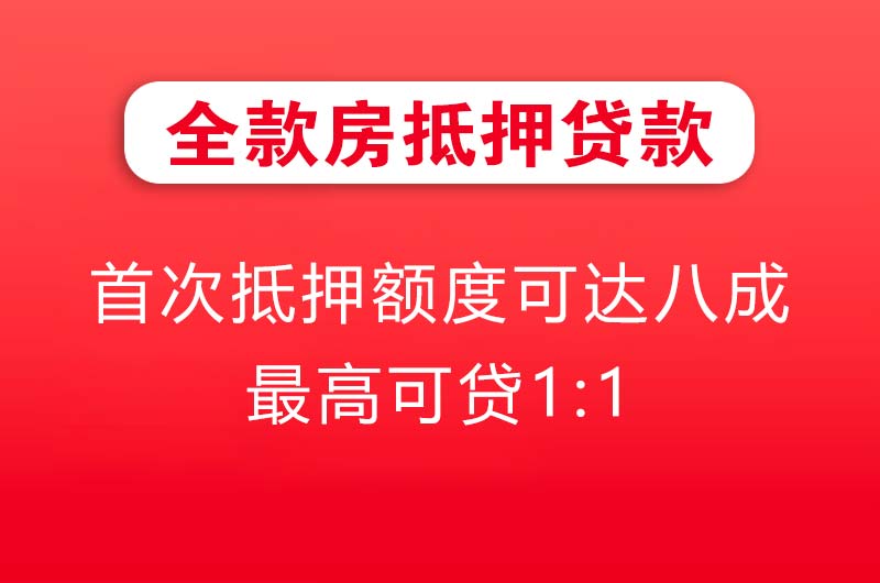 承德全款房抵押贷款