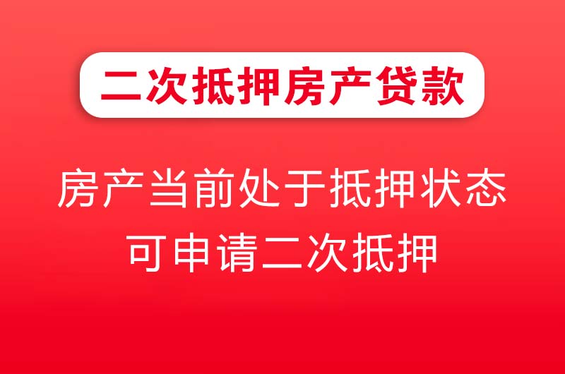 承德二次抵押房产贷款